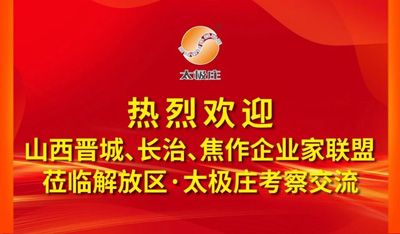 豫晉三地聚太極莊！共繪文商旅融合發(fā)展新藍(lán)圖